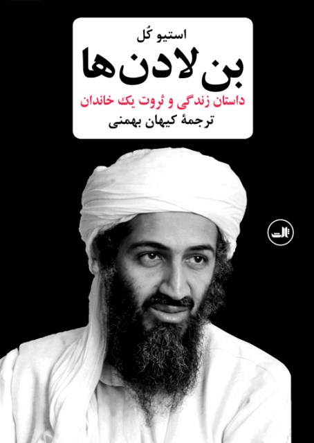 بن لادن ها - داستان زندگی و ثروت یک خاندان